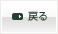 戻る