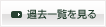 過去一覧を見る
